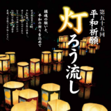 琴平町 平和祈願灯ろう流し